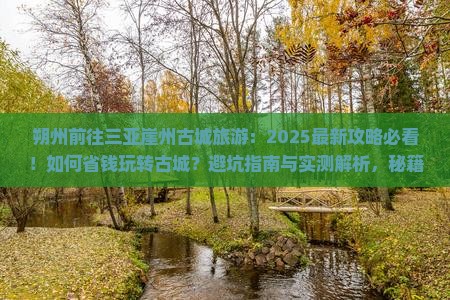 朔州前往三亚崖洲古城旅游