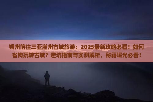 朔州前往三亚崖洲古城旅游