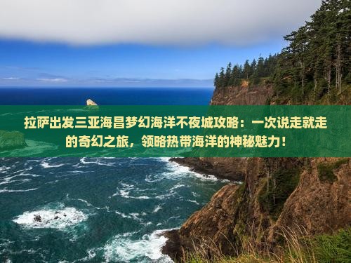 拉萨出发三亚海昌梦幻海洋不夜城攻略
