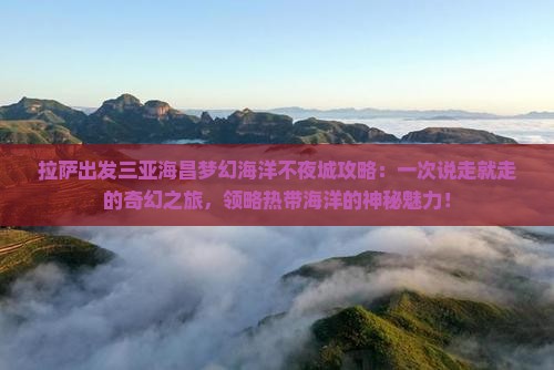 拉萨出发三亚海昌梦幻海洋不夜城攻略