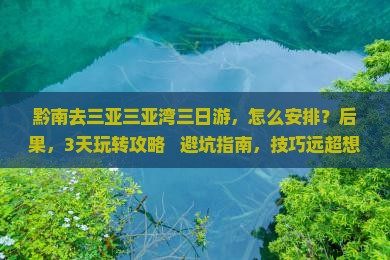 黔南去三亚三亚湾三日游