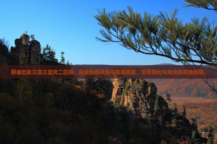 那曲出发三亚三亚湾二日游