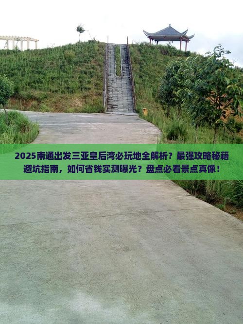 南通出发三亚皇后湾必玩地