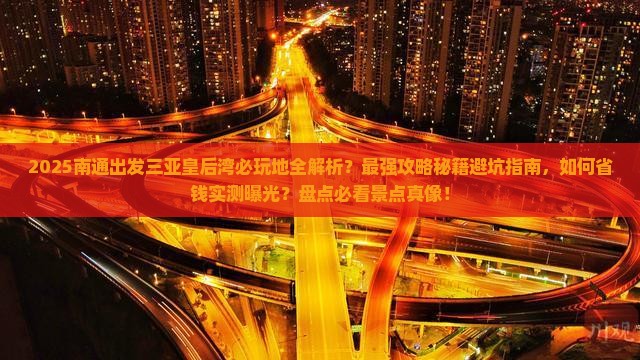 南通出发三亚皇后湾必玩地