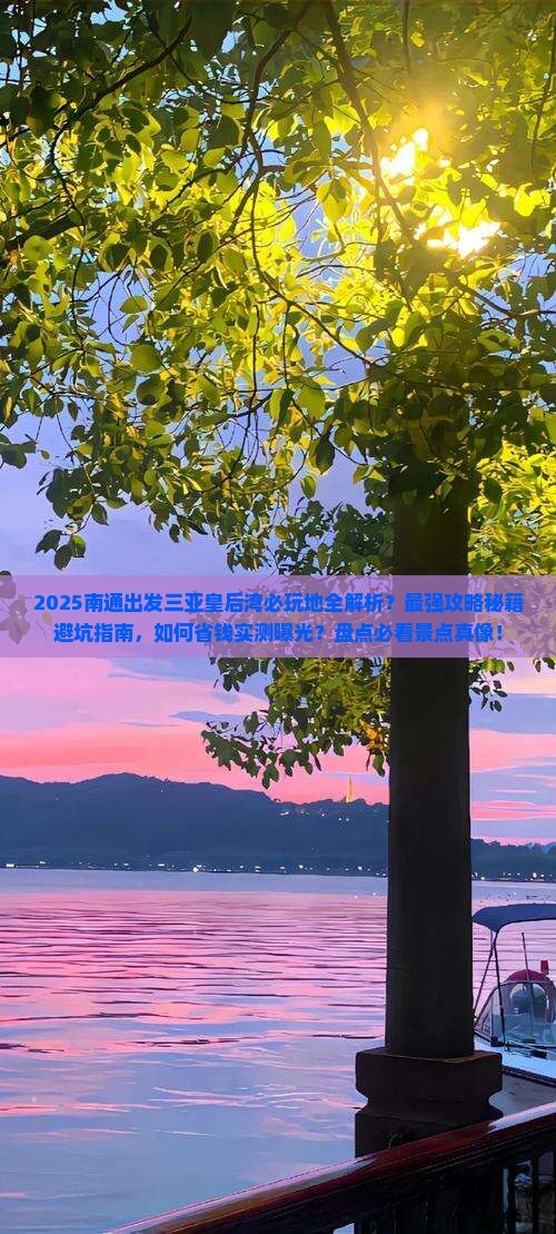 南通出发三亚皇后湾必玩地