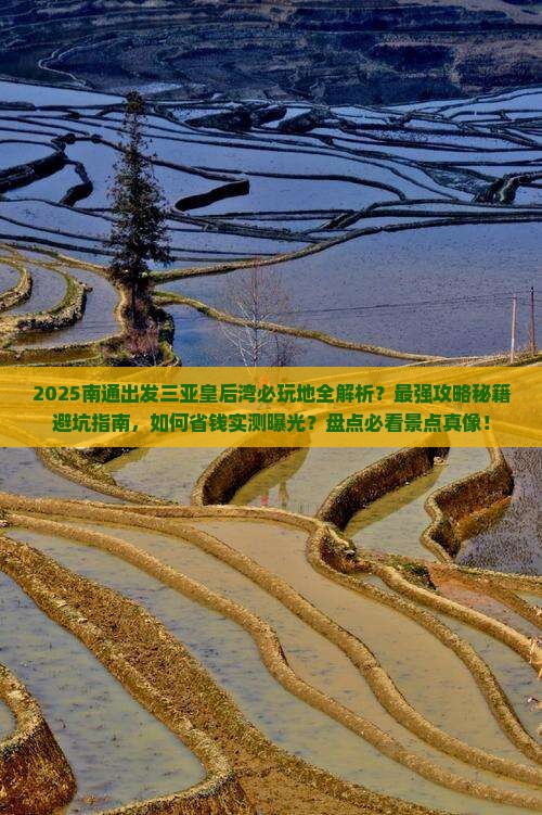 南通出发三亚皇后湾必玩地