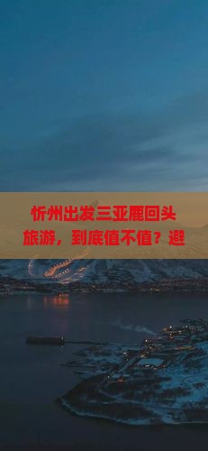 忻州出发三亚鹿回头旅游