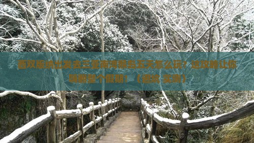 西双版纳前往三亚南湾猴岛五日游