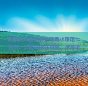 海南去三亚亚特兰蒂斯水族馆七日游