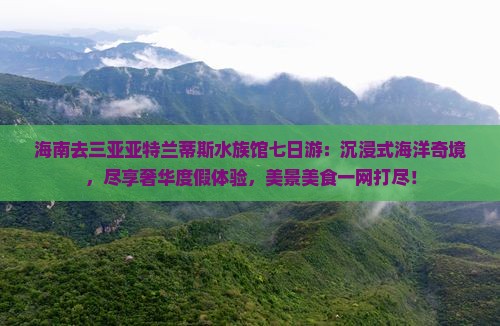海南去三亚亚特兰蒂斯水族馆七日游