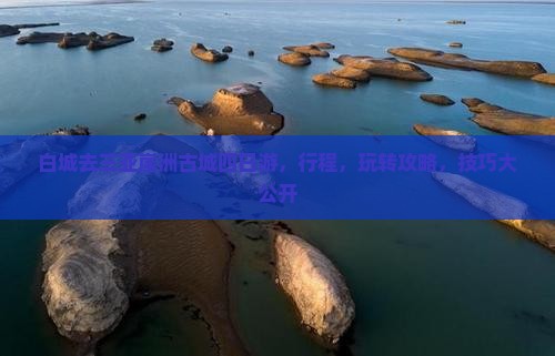 白城去三亚崖洲古城四日游
