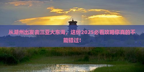 湖州出发三亚大东海旅游打卡点