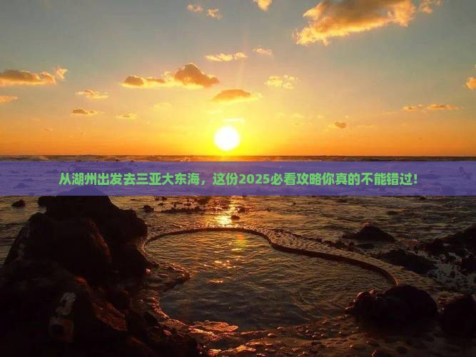 湖州出发三亚大东海旅游打卡点