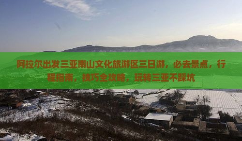 阿拉尔出发三亚南山文化旅游区三日游