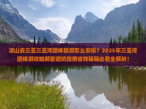 凉山去三亚三亚湾团体旅游