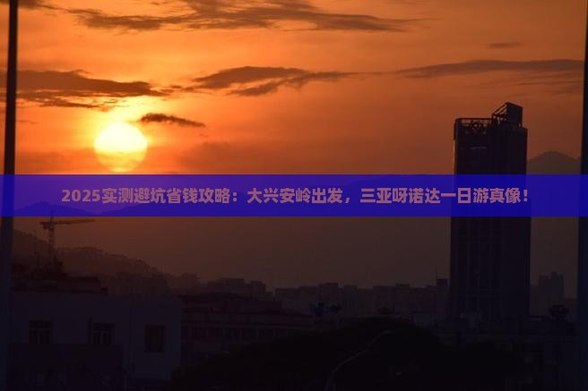 大兴安岭前往三亚呀诺达景区一日游