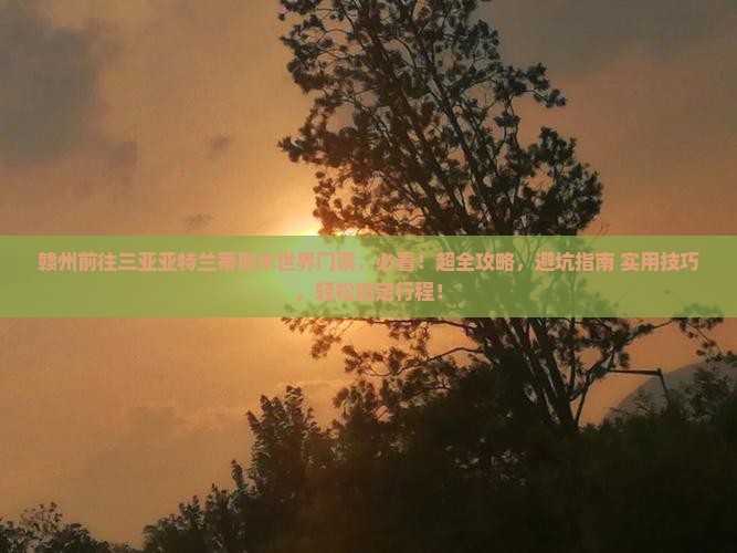 赣州前往三亚亚特兰蒂斯水世界门票