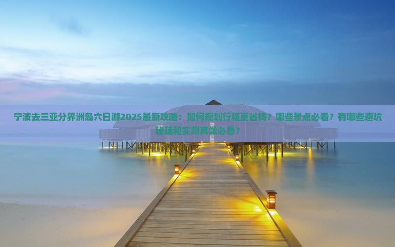 宁波去三亚分界洲岛六日游
