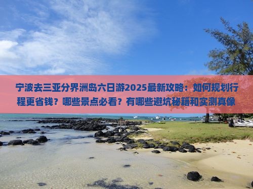 宁波去三亚分界洲岛六日游