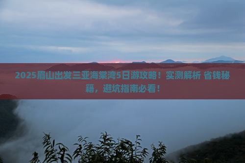 眉山出发三亚海棠湾攻略