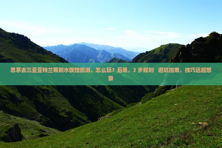 思茅去三亚亚特兰蒂斯水族馆旅游