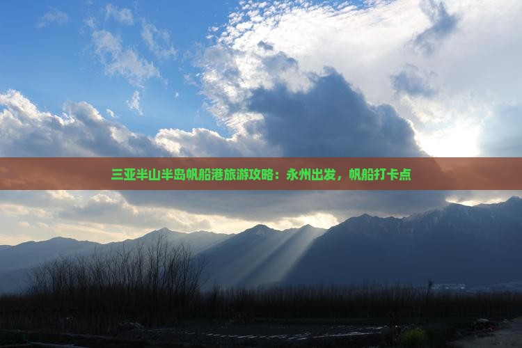 永州前往三亚半山半岛帆船港旅游打卡点