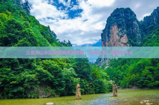 永州前往三亚半山半岛帆船港旅游打卡点