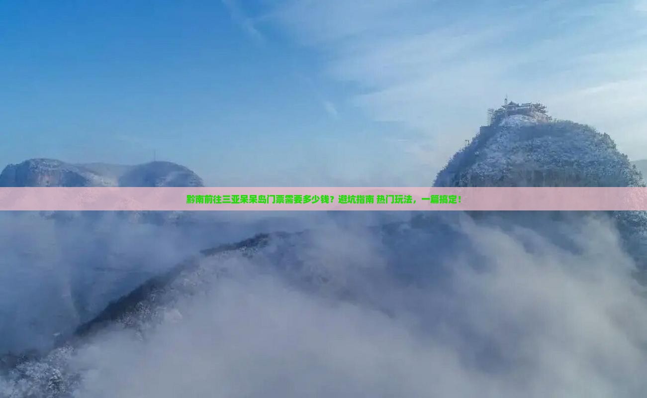 黔南前往三亚呆呆岛门票