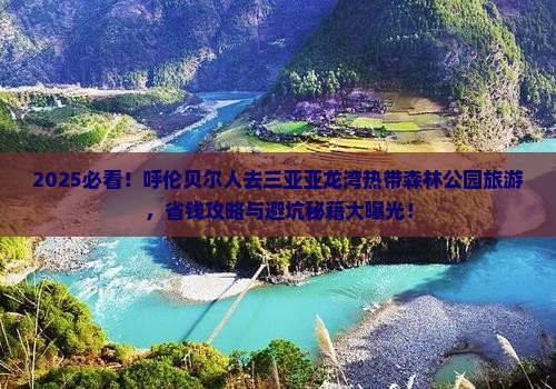 呼伦贝尔去三亚亚龙湾热带森林公园旅游