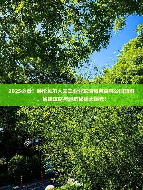 呼伦贝尔去三亚亚龙湾热带森林公园旅游