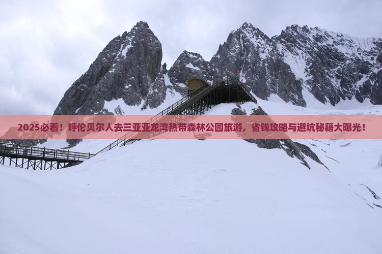 呼伦贝尔去三亚亚龙湾热带森林公园旅游