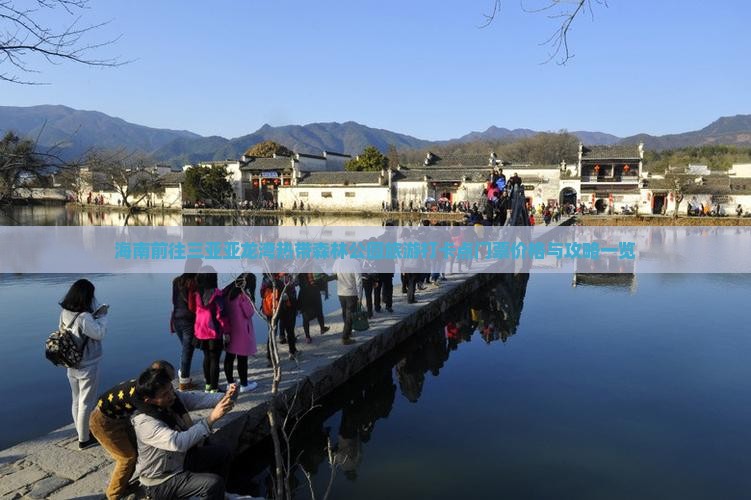 海南前往三亚亚龙湾热带森林公园旅游打卡点门票价格与攻略一览
