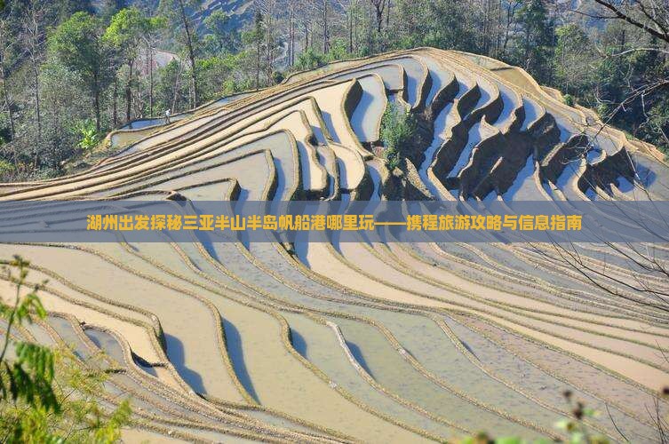 湖州出发探秘三亚半山半岛帆船港哪里玩——携程旅游攻略与信息指南