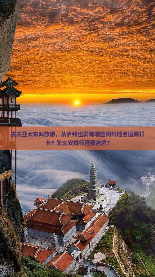 去三亚大东海旅游，从泸州出发有哪些网红地点值得打卡？怎么安排行程最合适？