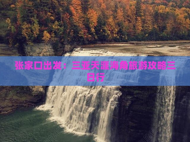 张家口出发：三亚天涯海角旅游攻略三日行