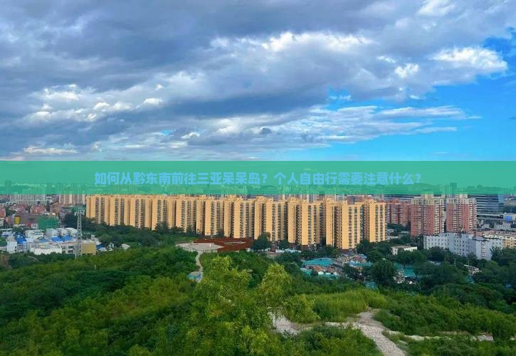 如何从黔东南前往三亚呆呆岛？个人自由行需要注意什么？