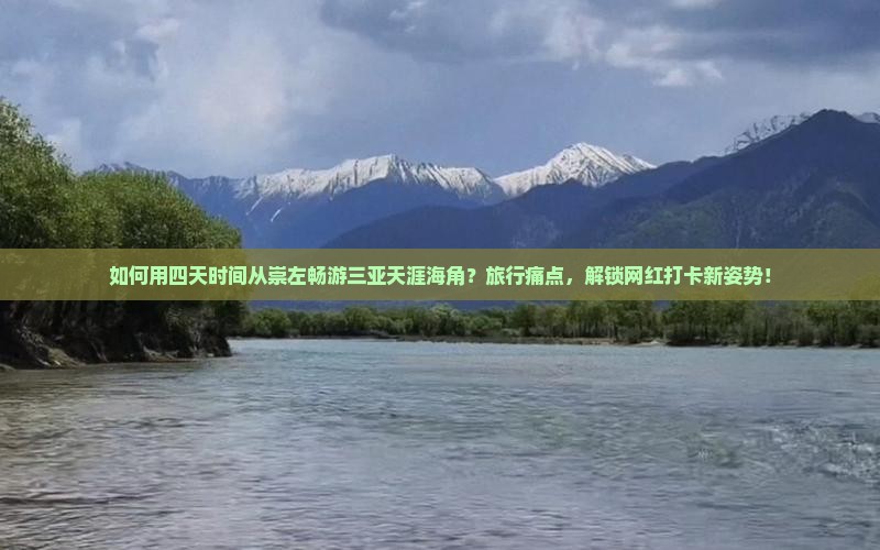 如何用四天时间从崇左畅游三亚天涯海角？旅行痛点，解锁网红打卡新姿势！