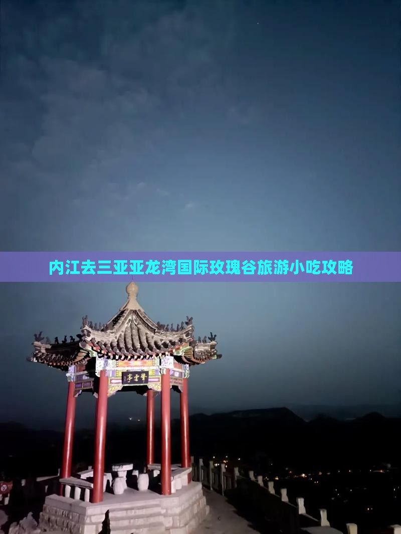 内江去三亚亚龙湾国际玫瑰谷旅游小吃攻略