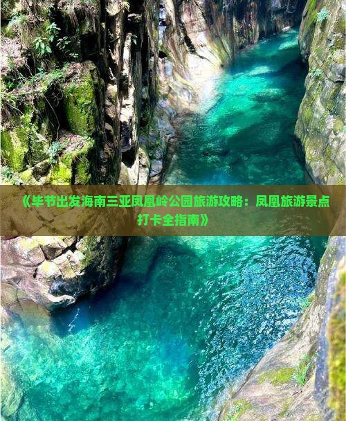 《毕节出发海南三亚凤凰岭公园旅游攻略：凤凰旅游景点打卡全指南》