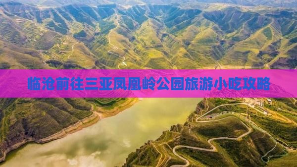 临沧前往三亚凤凰岭公园旅游小吃攻略