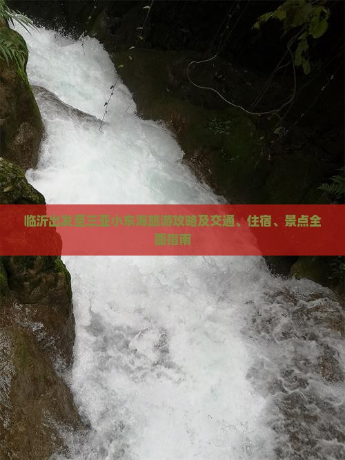 临沂出发至三亚小东海旅游攻略及交通、住宿、景点全面指南