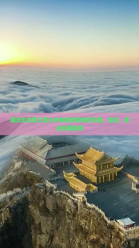 临沂出发至三亚小东海旅游攻略及交通、住宿、景点全面指南