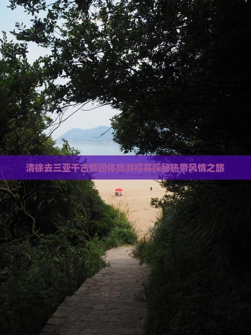 清徐去三亚千古情团体旅游招募探秘热带风情之旅