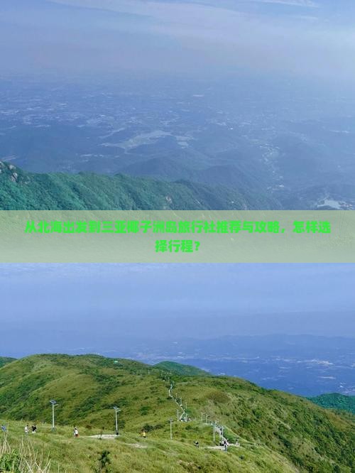 从北海出发到三亚椰子洲岛旅行社推荐与攻略，怎样选择行程？