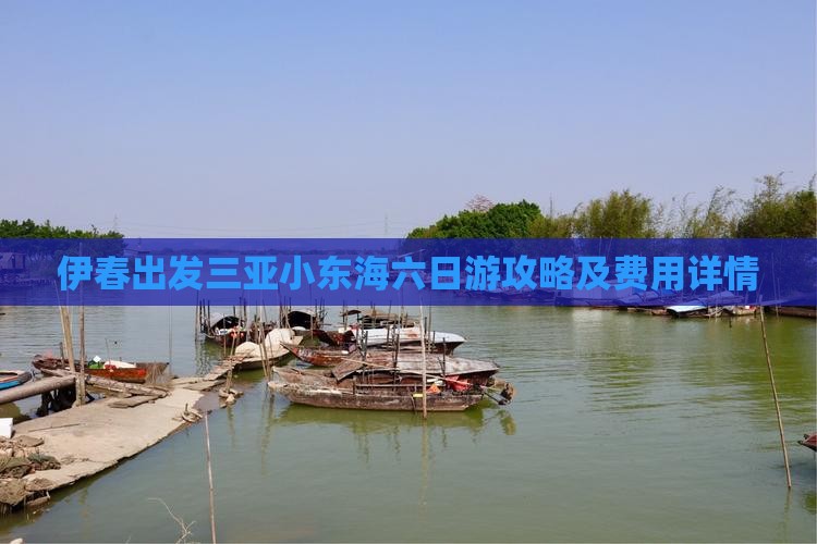伊春出发三亚小东海六日游攻略及费用详情