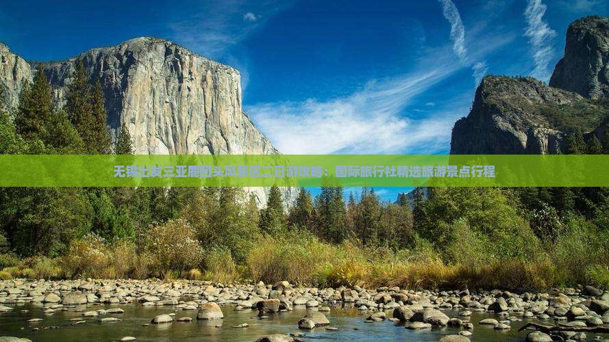 无锡出发三亚鹿回头风景区二日游攻略：国际旅行社精选旅游景点行程