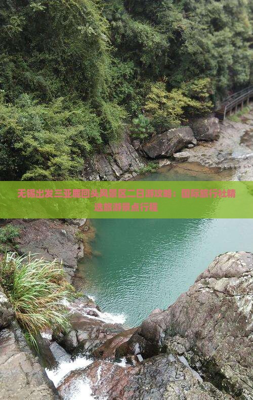 无锡出发三亚鹿回头风景区二日游攻略：国际旅行社精选旅游景点行程