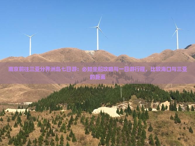 南京前往三亚分界洲岛七日游：必知坐船攻略与一日游行程，比较海口与三亚的距离