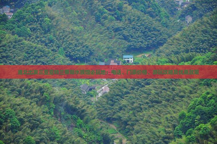 淮北出发三亚亚特兰蒂斯水族馆必玩地：电话、门票价格、游玩攻略及优惠政策