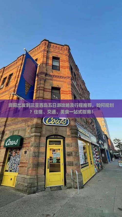 资阳出发到三亚西岛五日游攻略及行程推荐，如何规划？住宿、交通、美食一站式指南！